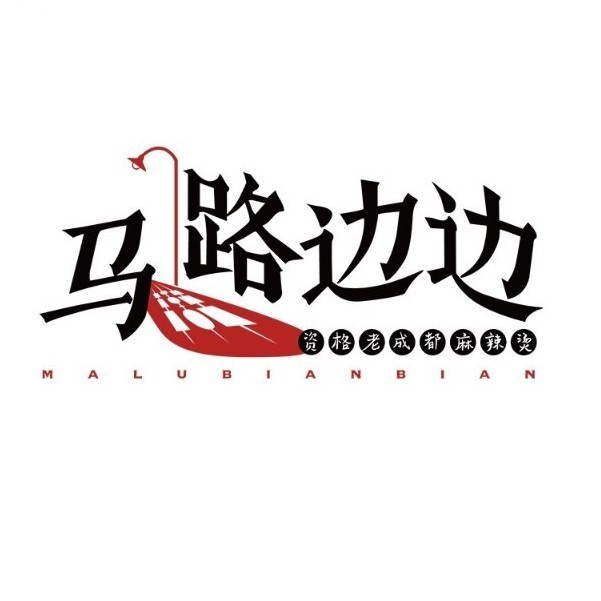 马路边边串串香(商品街店)