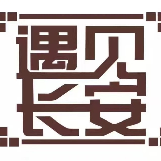 遇见长安(海旅免税城店)
