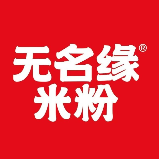 无名缘米粉(嘉积中学店)