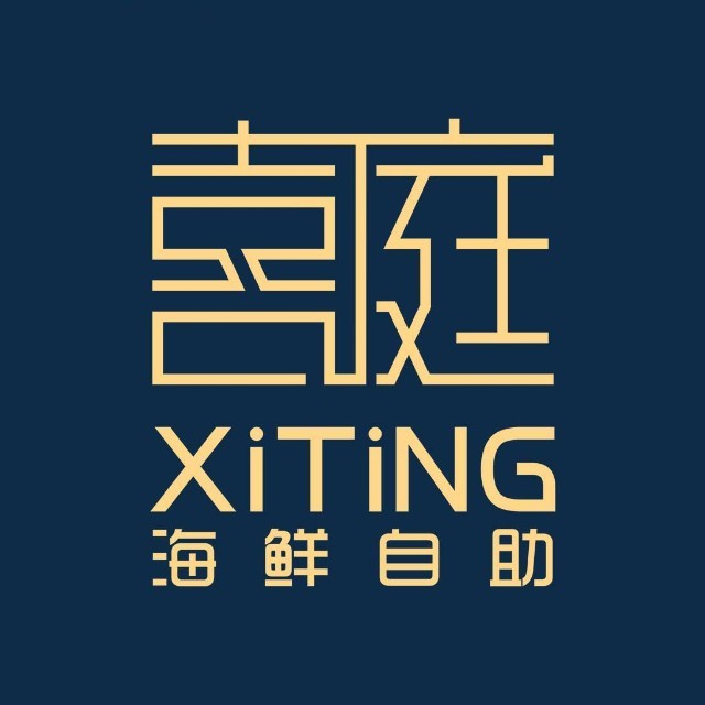 喜庭海鲜自助