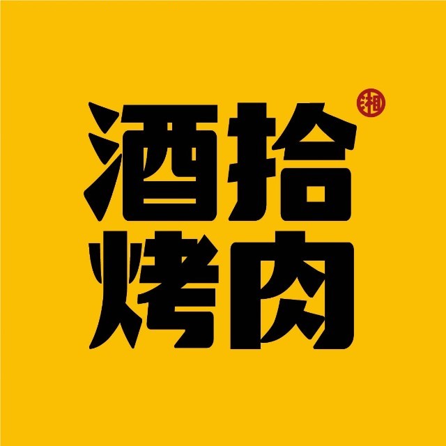酒拾烤肉(长沙步步高星城天地店)
