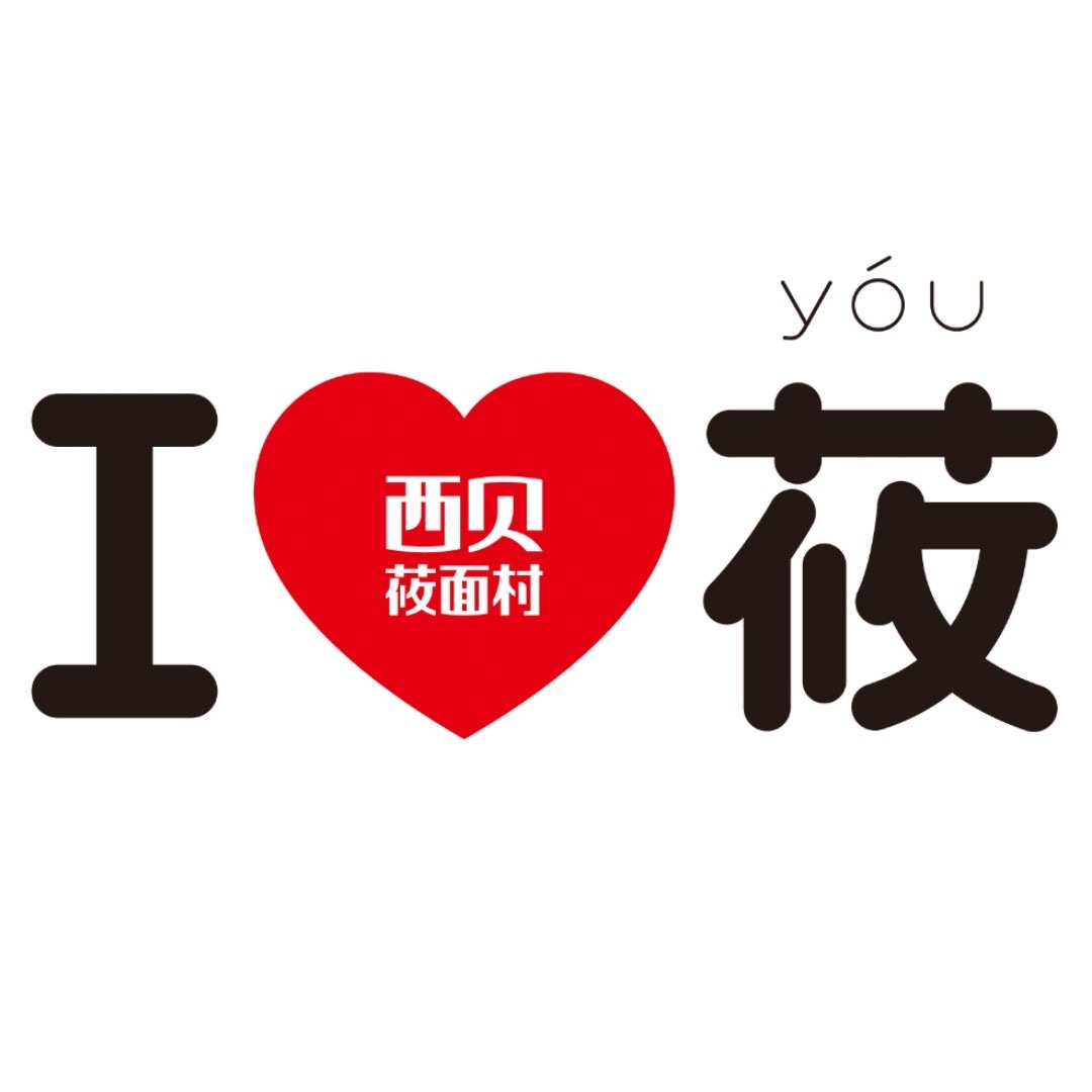 西贝(长沙万象城店)