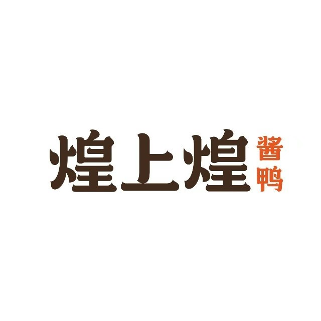煌上煌(澄迈洪都购物广场店)