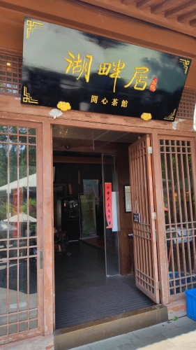 湖畔居开心茶馆(曲院店)