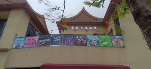 五指山市白露音乐酒馆