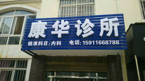 康华诊所