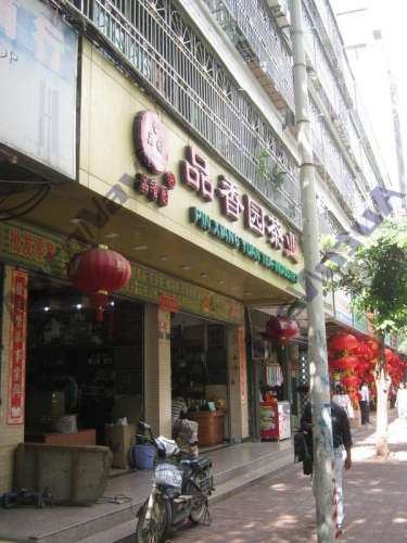品香园茶业(建设小吃街店)