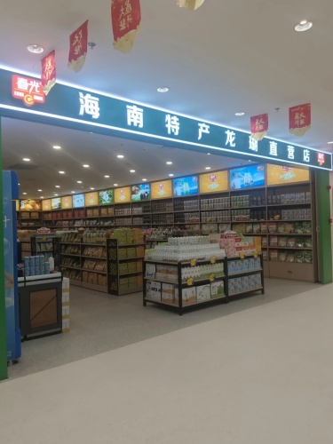 海南特产佰佳家直营店(海口天街店)