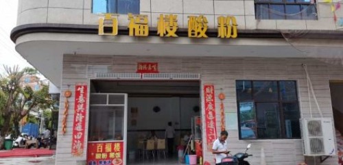 百福楼酸粉(新村店)