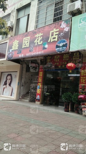 鑫园花店