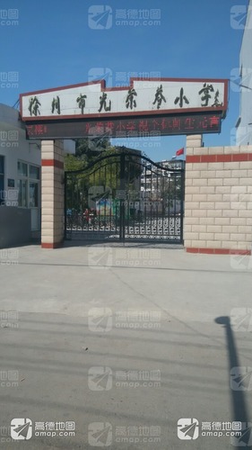 徐州市光荣巷小学(夹河校区)