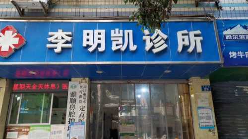 李明凯诊所