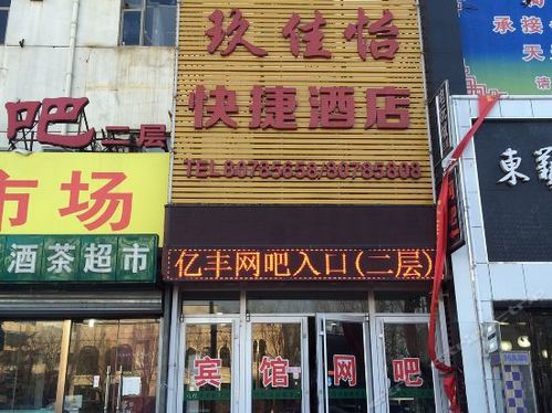 玖佳怡快捷酒店