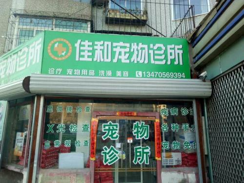 佳和宠物诊所