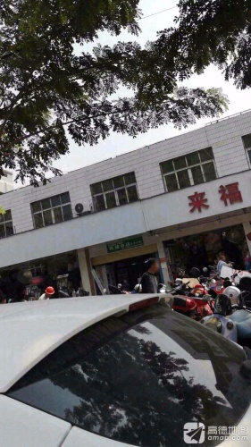 来福商行