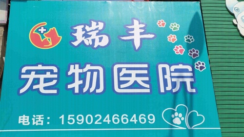 瑞丰宠物医院