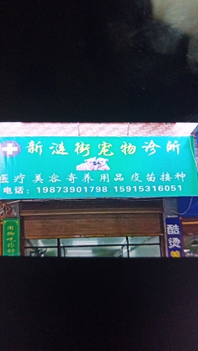 新涟街宠物医院