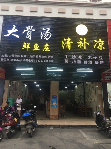 大骨汤鲜鱼庄(林业大厦店)