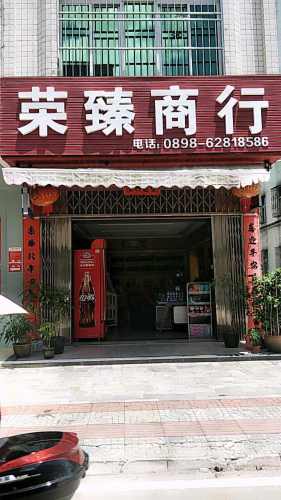 琼海荣臻商行