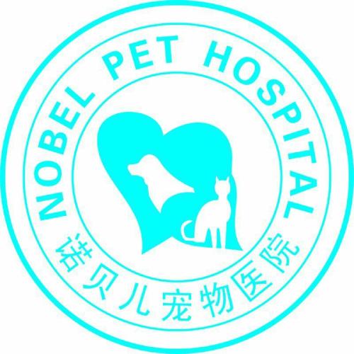 诺贝儿宠物诊所