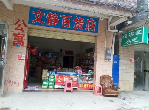 文静百货店