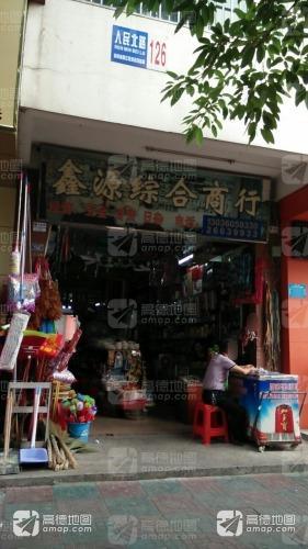 鑫源综合商行
