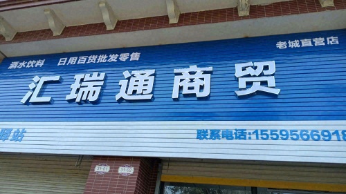 汇瑞通商贸(四季康城CD区店)