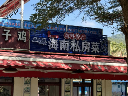 海南私房菜·海鲜餐厅(亚龙湾店)