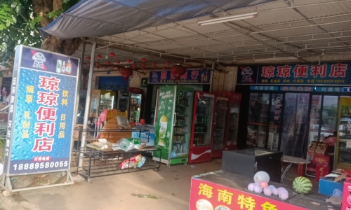 文昌重兴琼琼便利店(X201店)