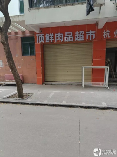 顶鲜肉品超市(南海嘉园店)