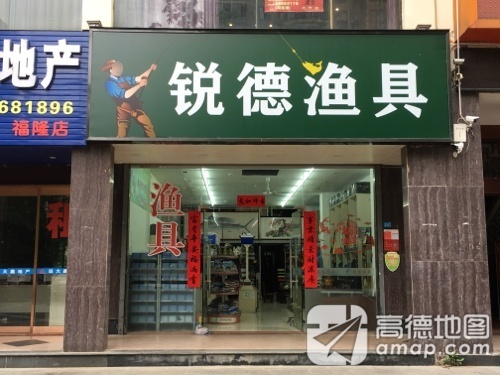 锐德渔具(福隆广场店)