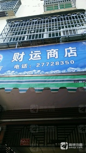 财运商店