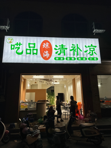呓品清补凉