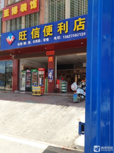 旺信便利店