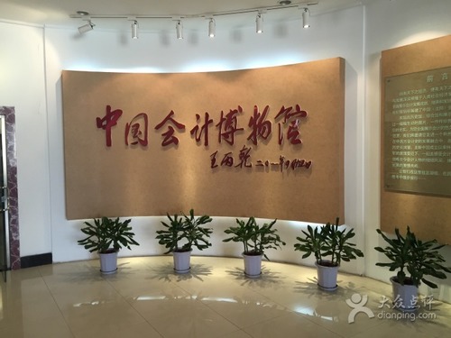 中国会计博物馆