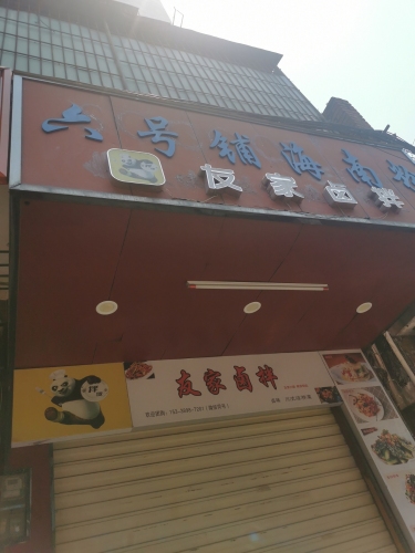 六号铺海南粉