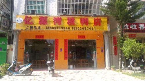 亿源湾坡鸭店