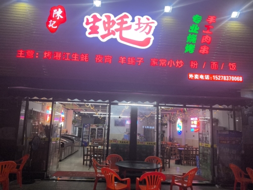 陈记生蚝坊(四季康城2期敦和世家店)