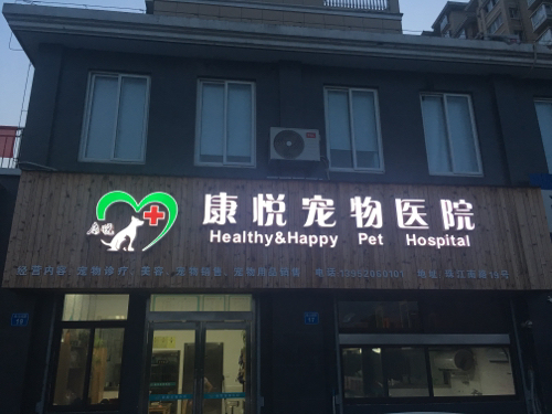 康悦宠物医院