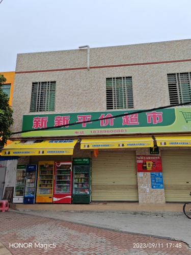 新新平价超市