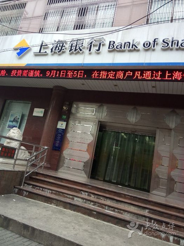 上海银行(福民支行)