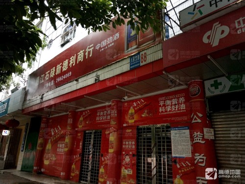 昌江新德利商行