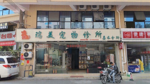 瑞美宠物服务诊所嘉禾分所