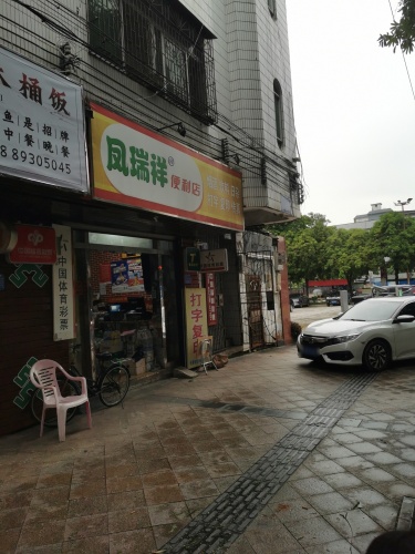 凤瑞祥便利店