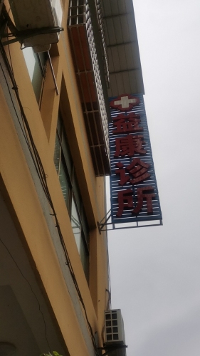 元谋县黄瓜园镇五号街益康诊所