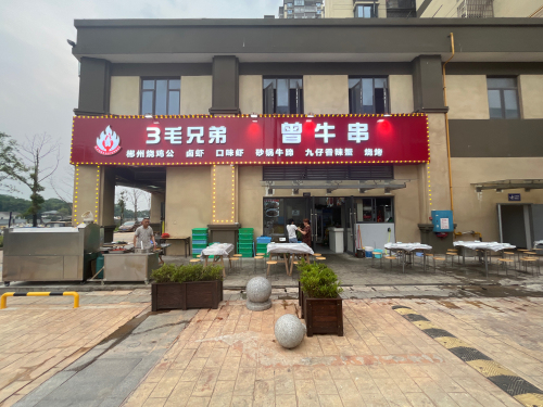 3毛兄弟曾牛串(真人桥家园店)