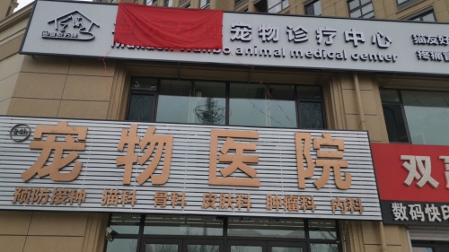 盛京万博宠物诊疗中心
