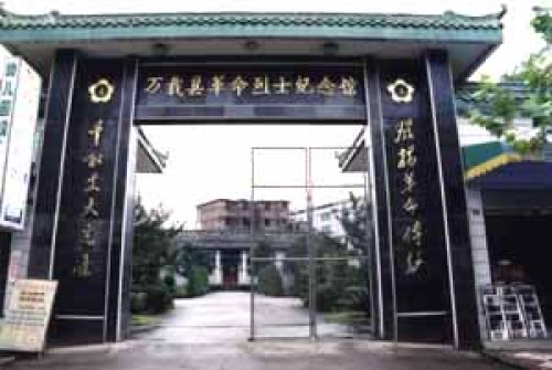 万载县革命烈士纪念馆
