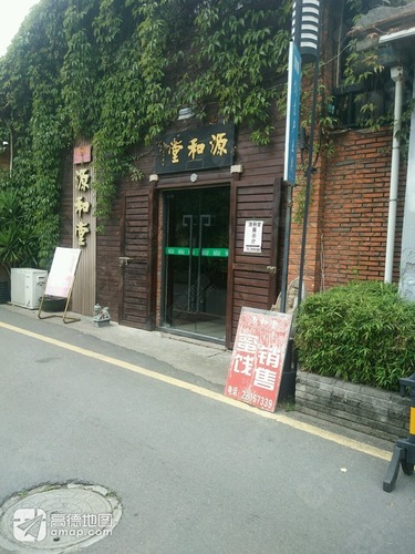 源和堂(新门店)