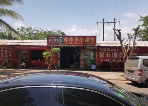 家家乐小超市(阳光惠园店)